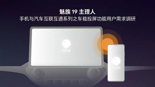 魅族手機車載投屏功能曝光，F(xiàn)lyme Auto或?qū)⒁I智能座艙新體驗